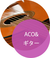 ACO&ギター
