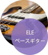 ELEベースギター